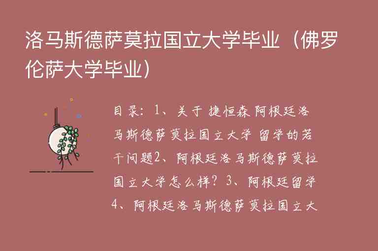 洛馬斯德薩莫拉國(guó)立大學(xué)畢業(yè)（佛羅倫薩大學(xué)畢業(yè)）