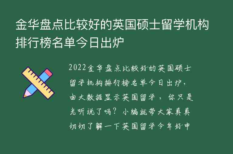 金華盤點比較好的英國碩士留學(xué)機構(gòu)排行榜名單今日出爐