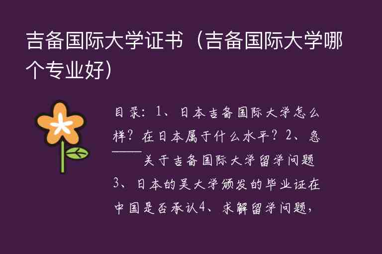 吉備國(guó)際大學(xué)證書（吉備國(guó)際大學(xué)哪個(gè)專業(yè)好）