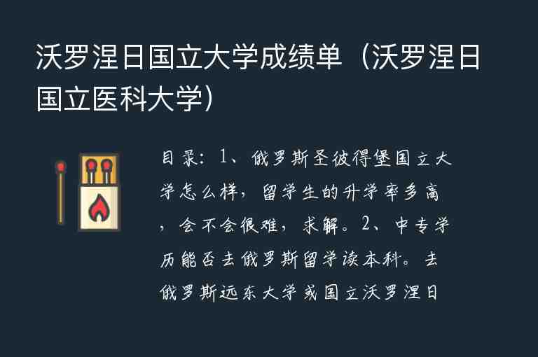 沃羅涅日國立大學(xué)成績單（沃羅涅日國立醫(yī)科大學(xué)）