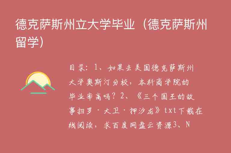 德克薩斯州立大學(xué)畢業(yè)（德克薩斯州留學(xué)）