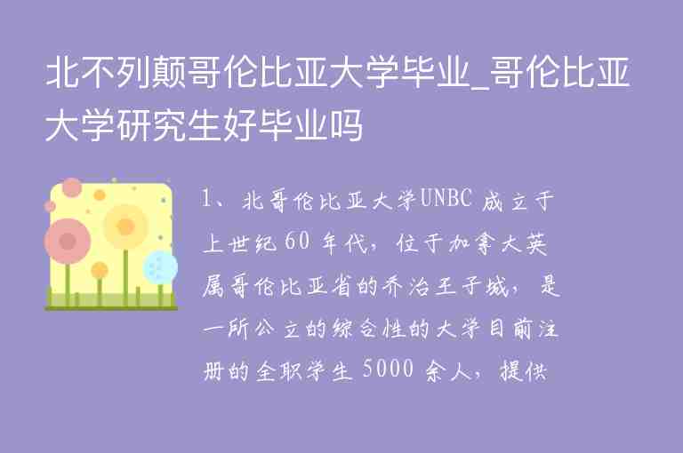 北不列顛哥倫比亞大學(xué)畢業(yè)_哥倫比亞大學(xué)研究生好畢業(yè)嗎