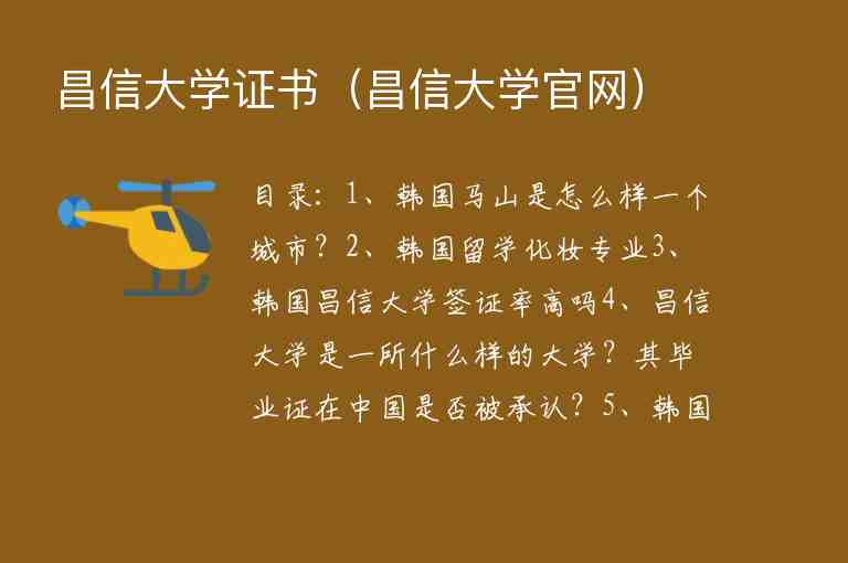 昌信大學(xué)證書（昌信大學(xué)官網(wǎng)）