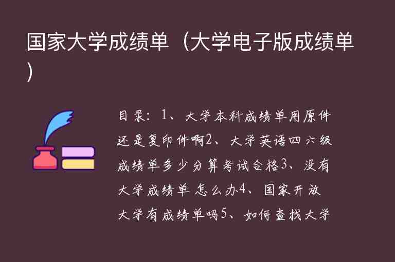 國家大學(xué)成績單（大學(xué)電子版成績單）