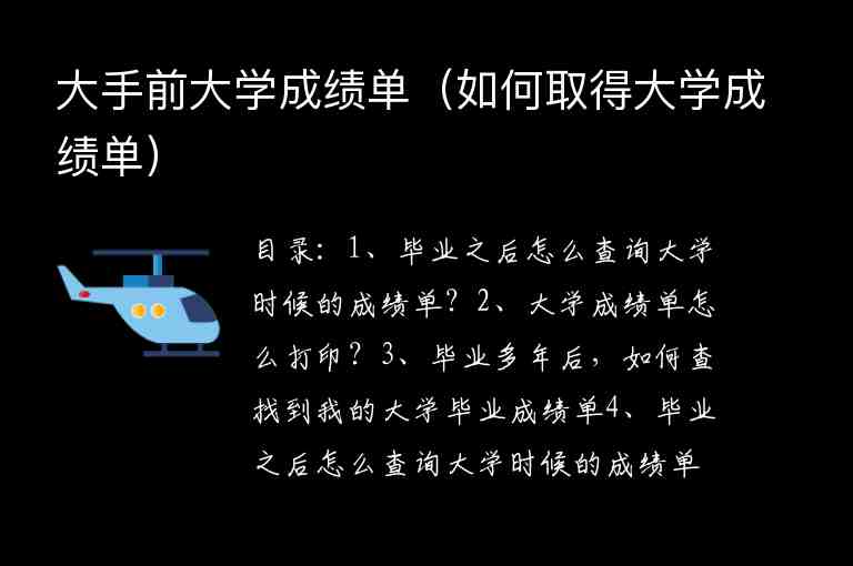 大手前大學(xué)成績單（如何取得大學(xué)成績單）