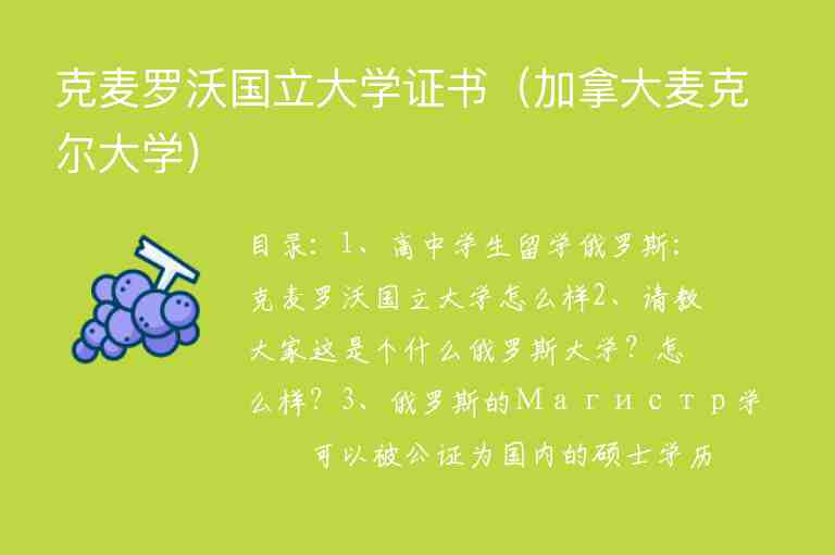 克麥羅沃國立大學(xué)證書（加拿大麥克爾大學(xué)）