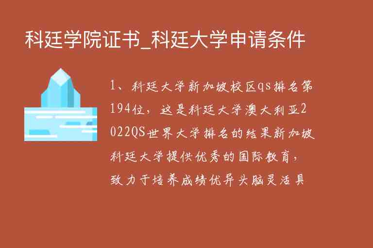 科廷學(xué)院證書(shū)_科廷大學(xué)申請(qǐng)條件