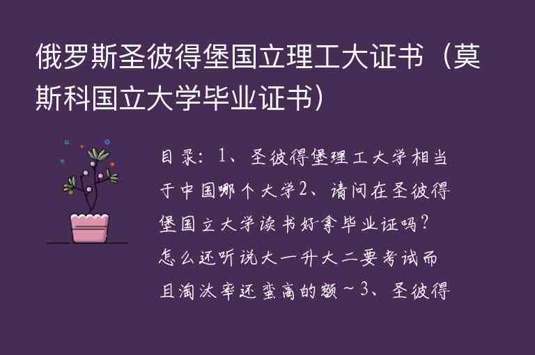 俄羅斯圣彼得堡國立理工大證書（莫斯科國立大學畢業(yè)證書）