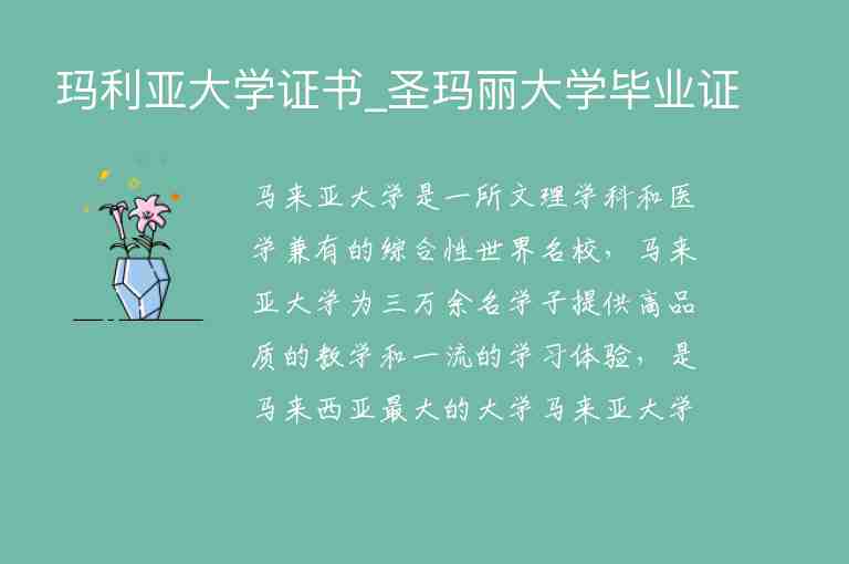 瑪利亞大學(xué)證書_圣瑪麗大學(xué)畢業(yè)證