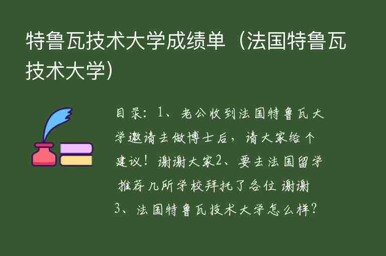 特魯瓦技術大學成績單（法國特魯瓦技術大學）