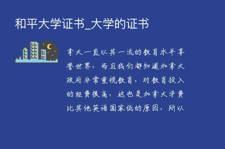 和平大學證書_大學的證書