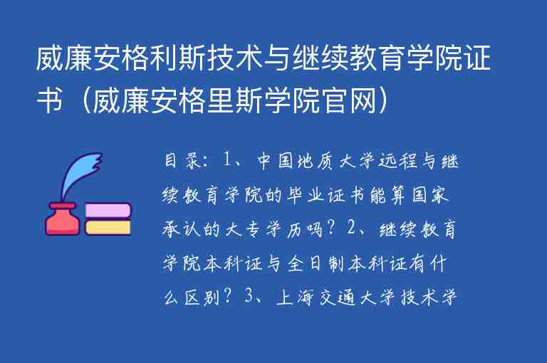 威廉安格利斯技術(shù)與繼續(xù)教育學院證書（威廉安格里斯學院官網(wǎng)）