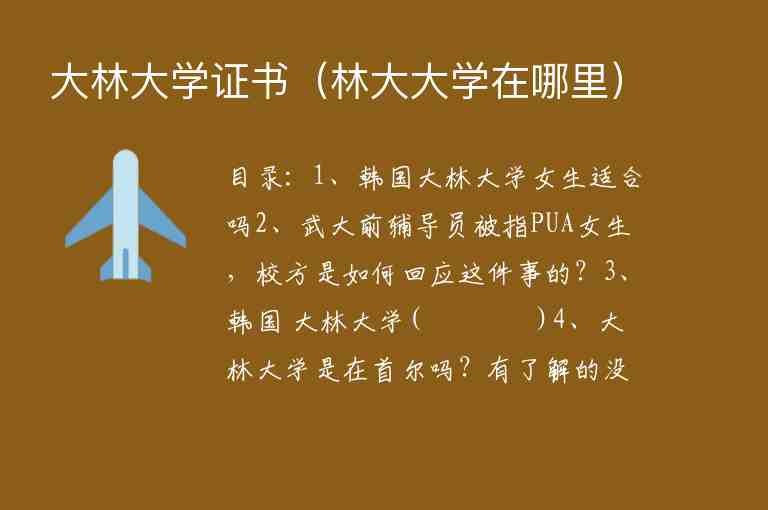 大林大學(xué)證書（林大大學(xué)在哪里）