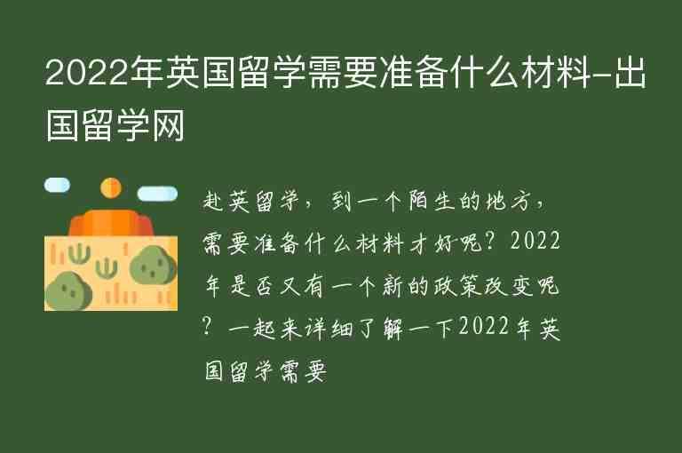 2022年英國(guó)留學(xué)需要準(zhǔn)備什么材料-出國(guó)留學(xué)網(wǎng)