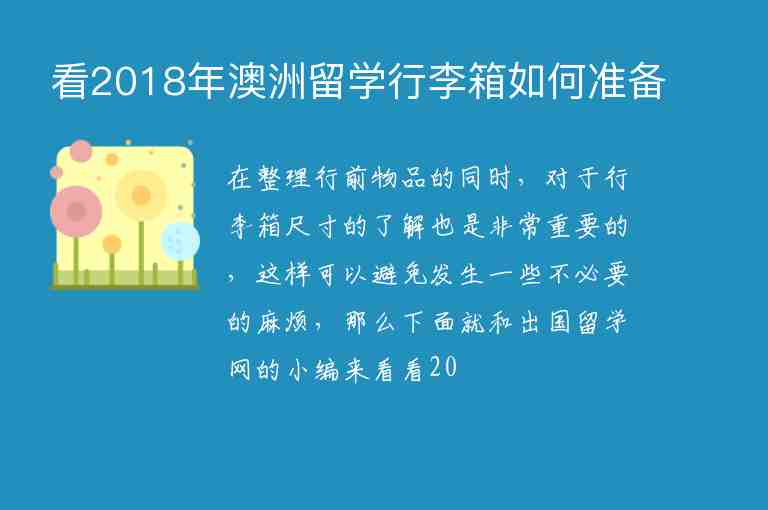 看2018年澳洲留學行李箱如何準備