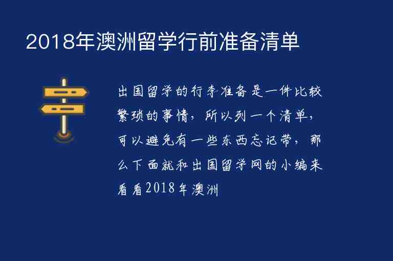 2018年澳洲留學(xué)行前準(zhǔn)備清單