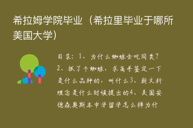 希拉姆學(xué)院畢業(yè)（希拉里畢業(yè)于哪所美國(guó)大學(xué)）