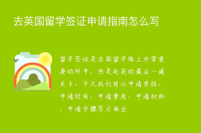 去英國留學簽證申請指南怎么寫