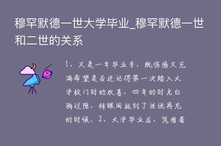 穆罕默德一世大學(xué)畢業(yè)_穆罕默德一世和二世的關(guān)系