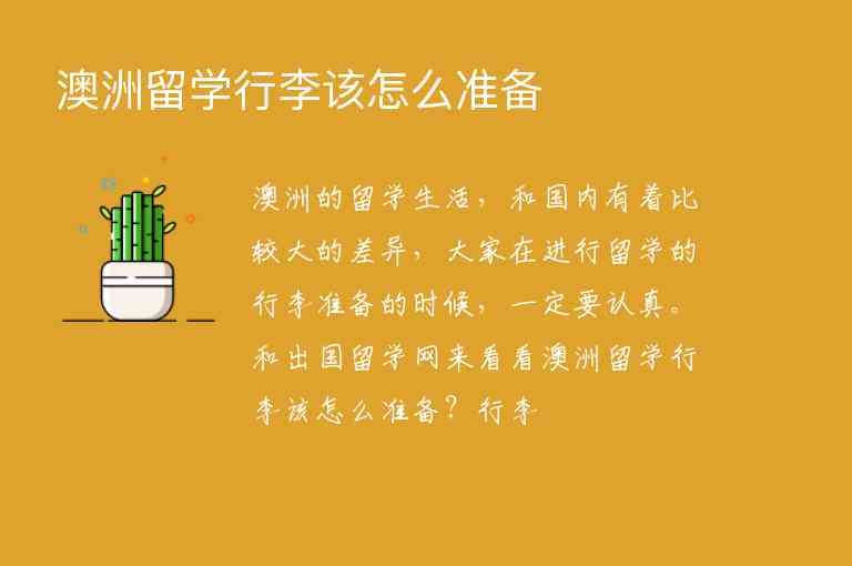 澳洲留學(xué)行李該怎么準(zhǔn)備