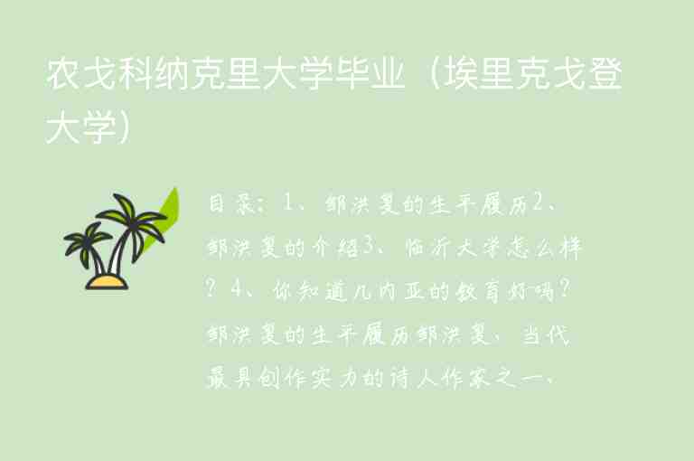 農(nóng)戈科納克里大學(xué)畢業(yè)（埃里克戈登大學(xué)）