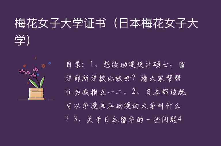 梅花女子大學(xué)證書（日本梅花女子大學(xué)）