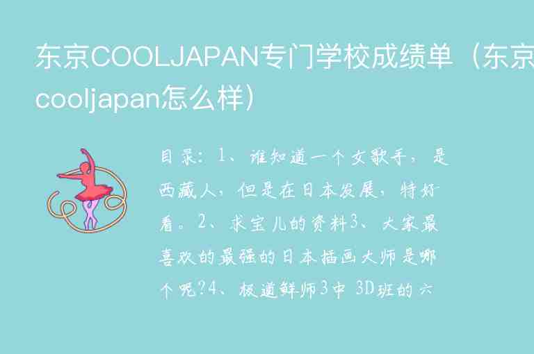 東京COOLJAPAN專門(mén)學(xué)校成績(jī)單（東京cooljapan怎么樣）