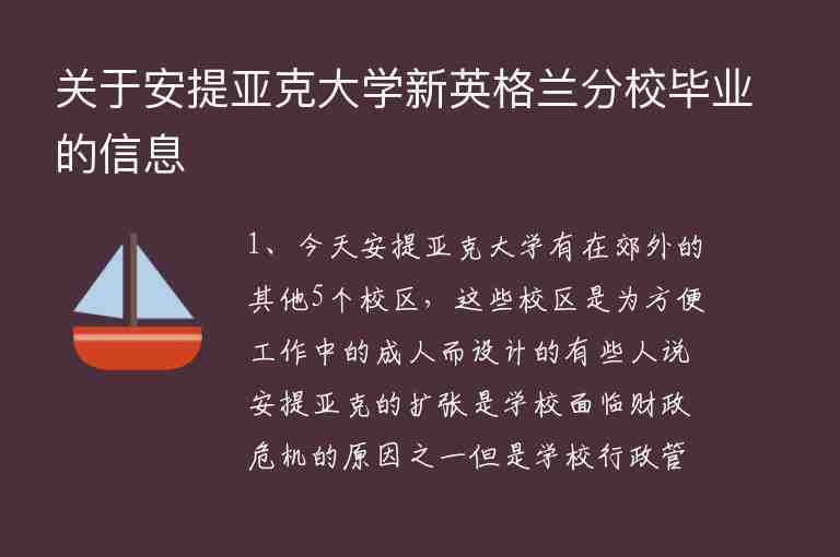 關(guān)于安提亞克大學(xué)新英格蘭分校畢業(yè)的信息