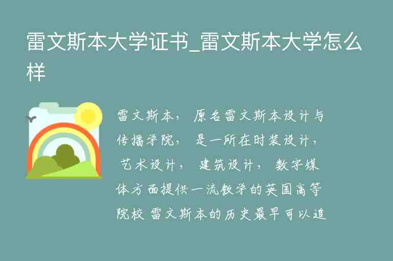 雷文斯本大學(xué)證書(shū)_雷文斯本大學(xué)怎么樣