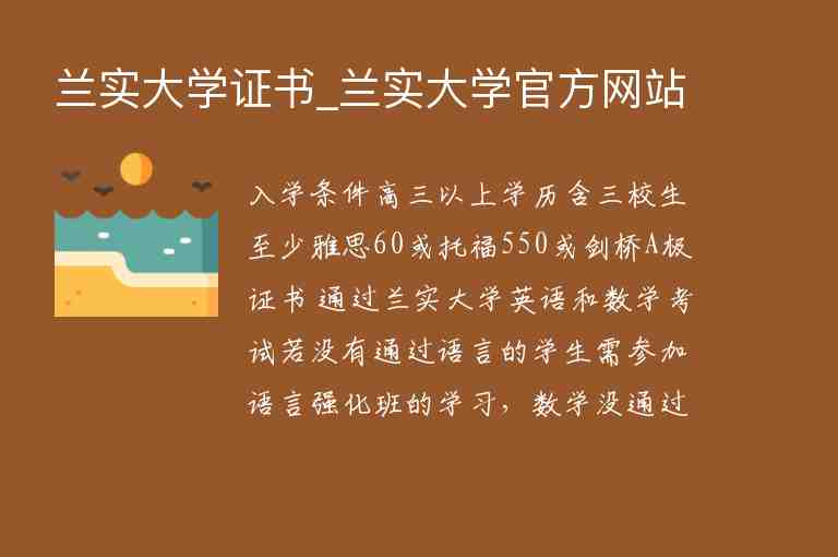 蘭實(shí)大學(xué)證書_蘭實(shí)大學(xué)官方網(wǎng)站