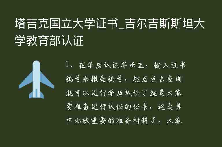 塔吉克國立大學(xué)證書_吉爾吉斯斯坦大學(xué)教育部認證