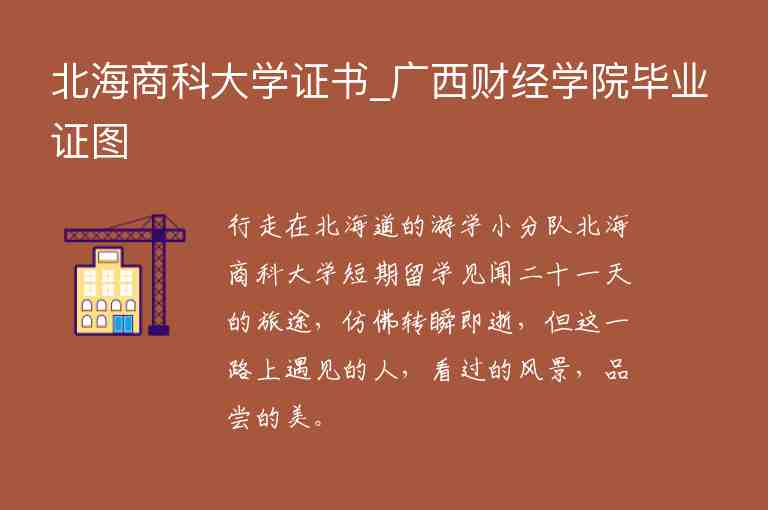 北海商科大學(xué)證書_廣西財經(jīng)學(xué)院畢業(yè)證圖