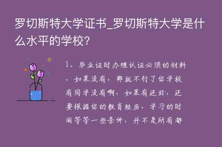 羅切斯特大學(xué)證書(shū)_羅切斯特大學(xué)是什么水平的學(xué)校?