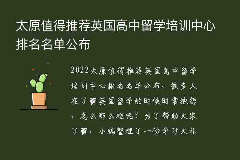 太原值得推薦英國(guó)高中留學(xué)培訓(xùn)中心排名名單公布