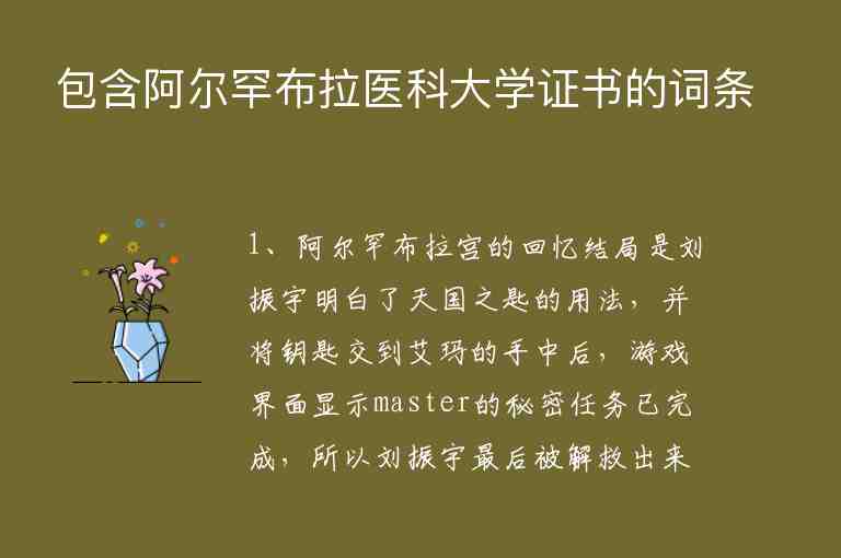 包含阿爾罕布拉醫(yī)科大學(xué)證書(shū)的詞條