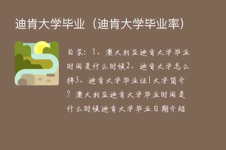 迪肯大學(xué)畢業(yè)（迪肯大學(xué)畢業(yè)率）