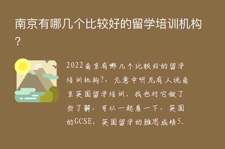 南京有哪幾個(gè)比較好的留學(xué)培訓(xùn)機(jī)構(gòu)?