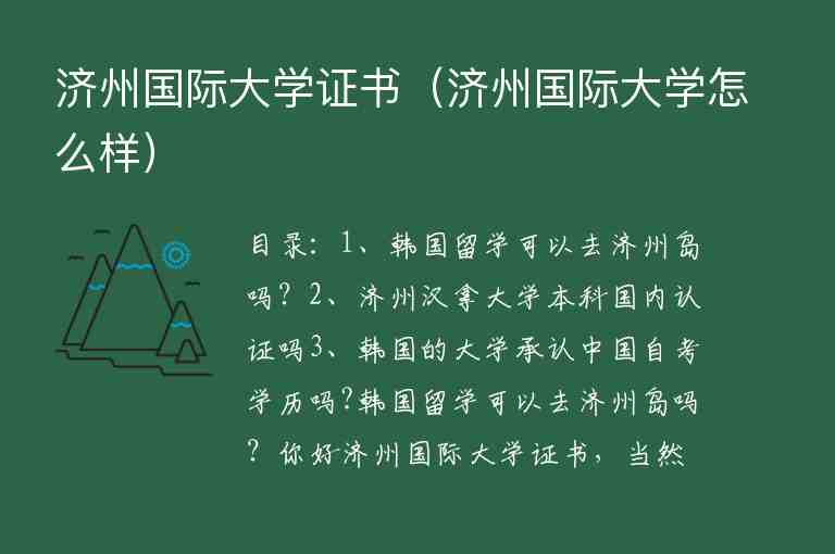 濟(jì)州國(guó)際大學(xué)證書（濟(jì)州國(guó)際大學(xué)怎么樣）