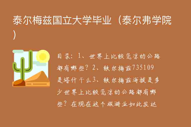 泰爾梅茲國(guó)立大學(xué)畢業(yè)（泰爾弗學(xué)院）