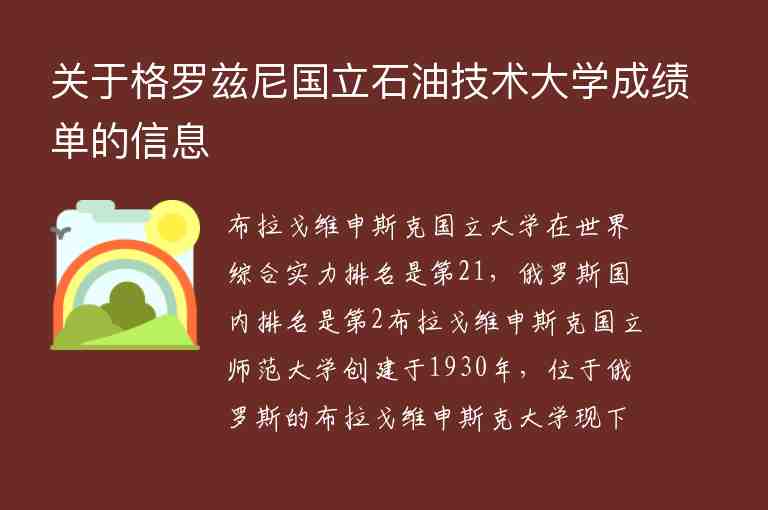 關(guān)于格羅茲尼國立石油技術(shù)大學(xué)成績單的信息