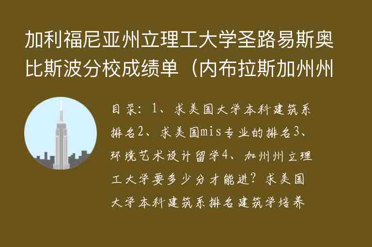 加利福尼亞州立理工大學(xué)圣路易斯奧比斯波分校成績(jī)單（內(nèi)布拉斯加州州立大學(xué)奧馬哈分校）