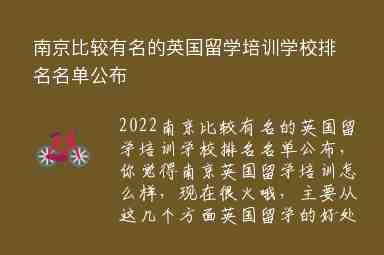 南京比較有名的英國留學(xué)培訓(xùn)學(xué)校排名名單公布