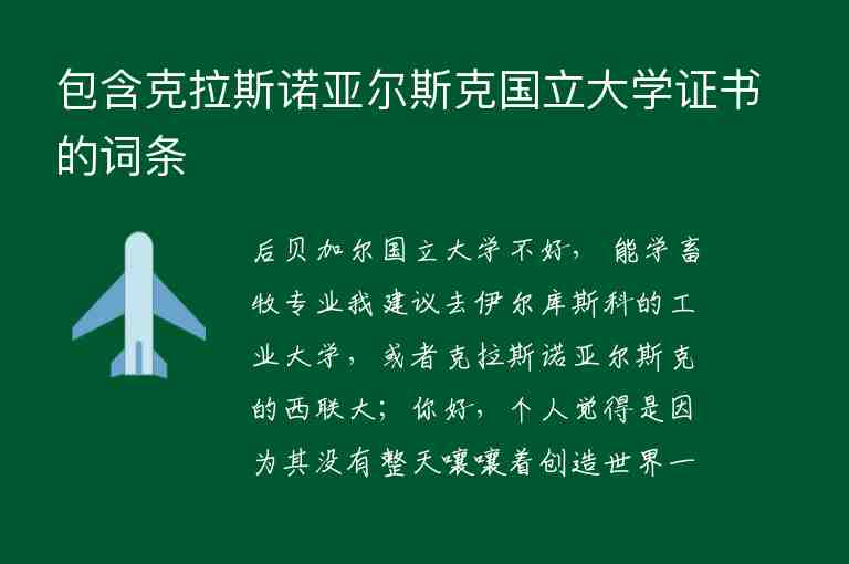 包含克拉斯諾亞爾斯克國立大學(xué)證書的詞條