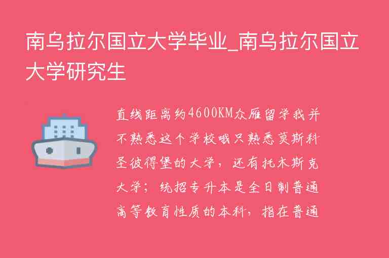 南烏拉爾國立大學(xué)畢業(yè)_南烏拉爾國立大學(xué)研究生