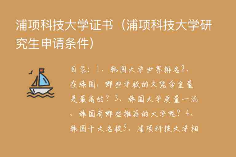 浦項(xiàng)科技大學(xué)證書(shū)（浦項(xiàng)科技大學(xué)研究生申請(qǐng)條件）