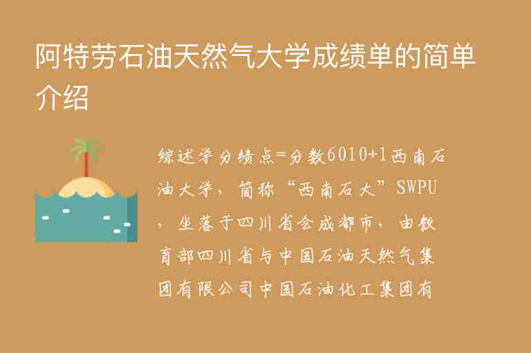 阿特勞石油天然氣大學(xué)成績單的簡單介紹