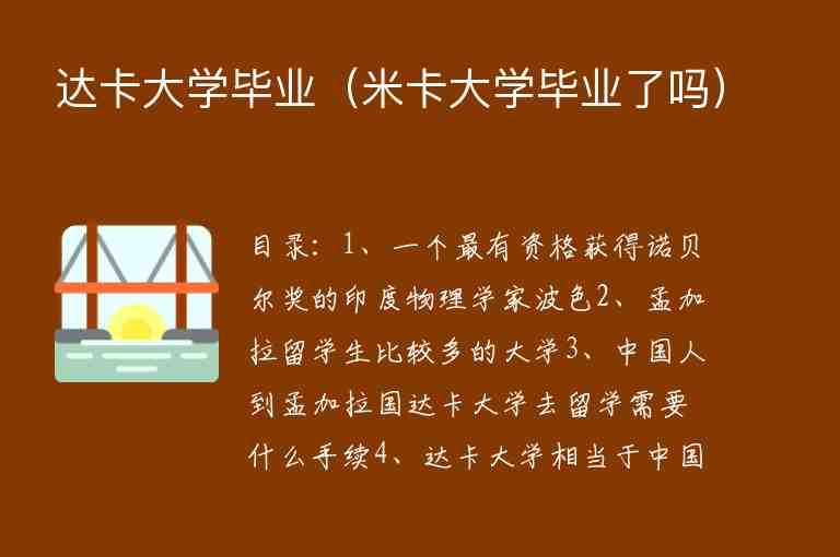 達卡大學畢業(yè)（米卡大學畢業(yè)了嗎）