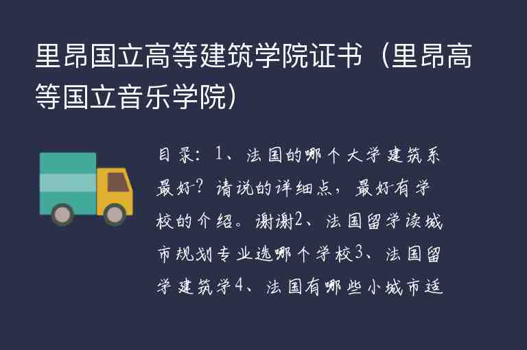 里昂國(guó)立高等建筑學(xué)院證書(shū)（里昂高等國(guó)立音樂(lè)學(xué)院）