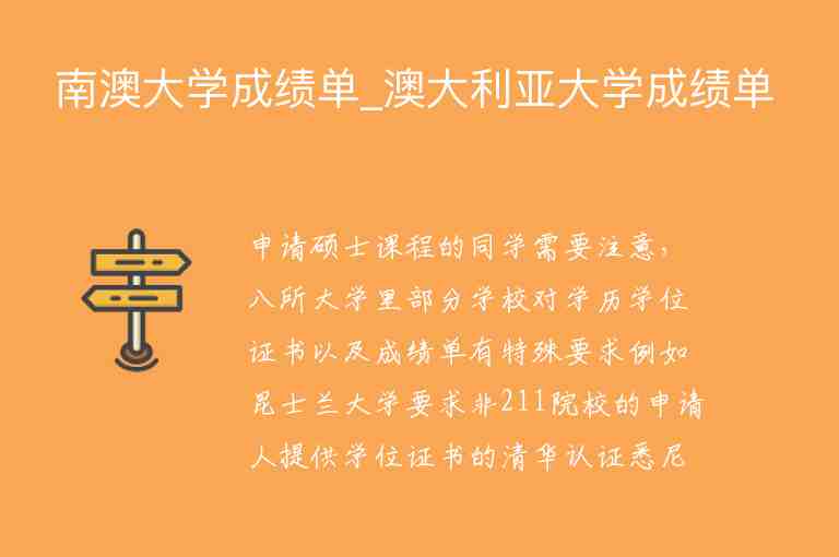 南澳大學(xué)成績單_澳大利亞大學(xué)成績單