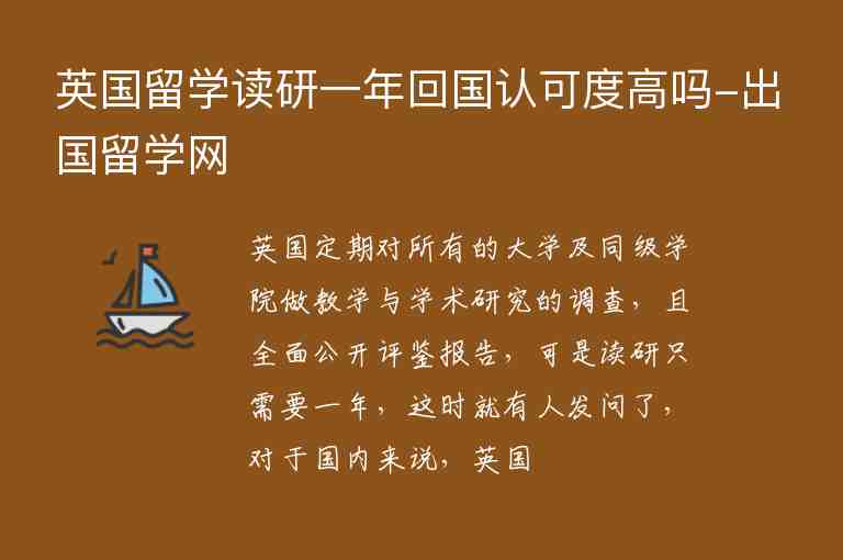 英國(guó)留學(xué)讀研一年回國(guó)認(rèn)可度高嗎-出國(guó)留學(xué)網(wǎng)